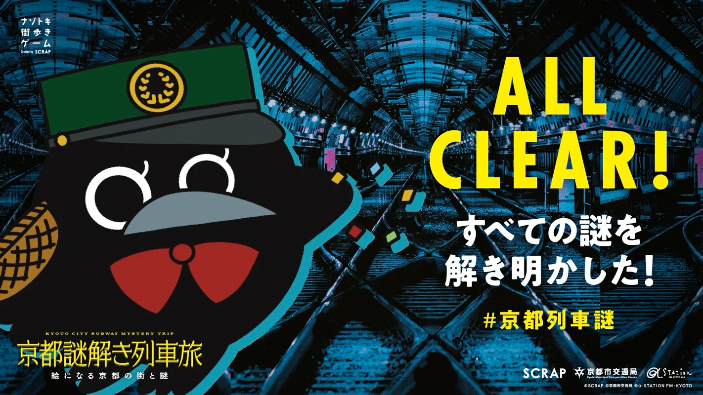 『京都謎解き列車旅』のナゾ活写真