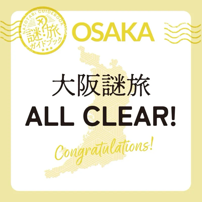 【謎旅ガイドブック】〜大阪編〜のナゾ活写真