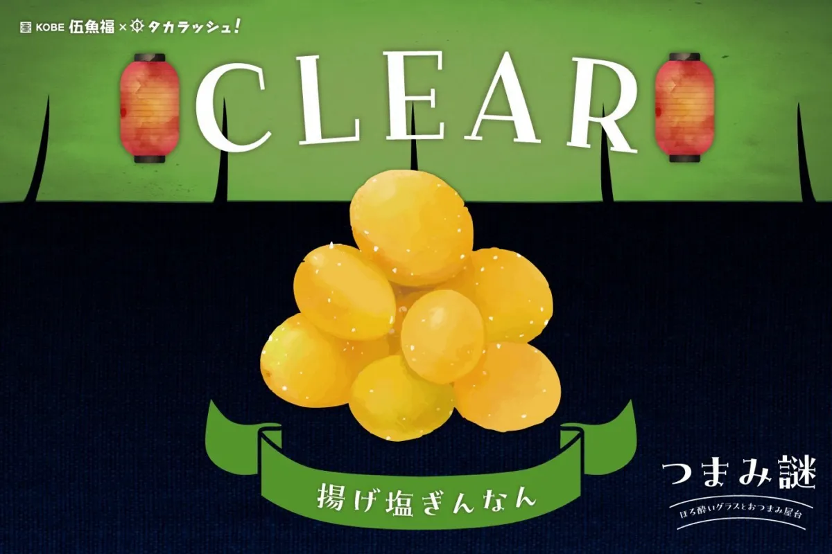 つまみ謎 CASE3-揚げ塩ぎんなん-のナゾ活写真