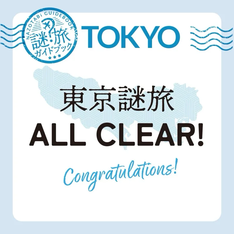 【謎旅ガイドブック】 〜東京編〜のナゾ活写真