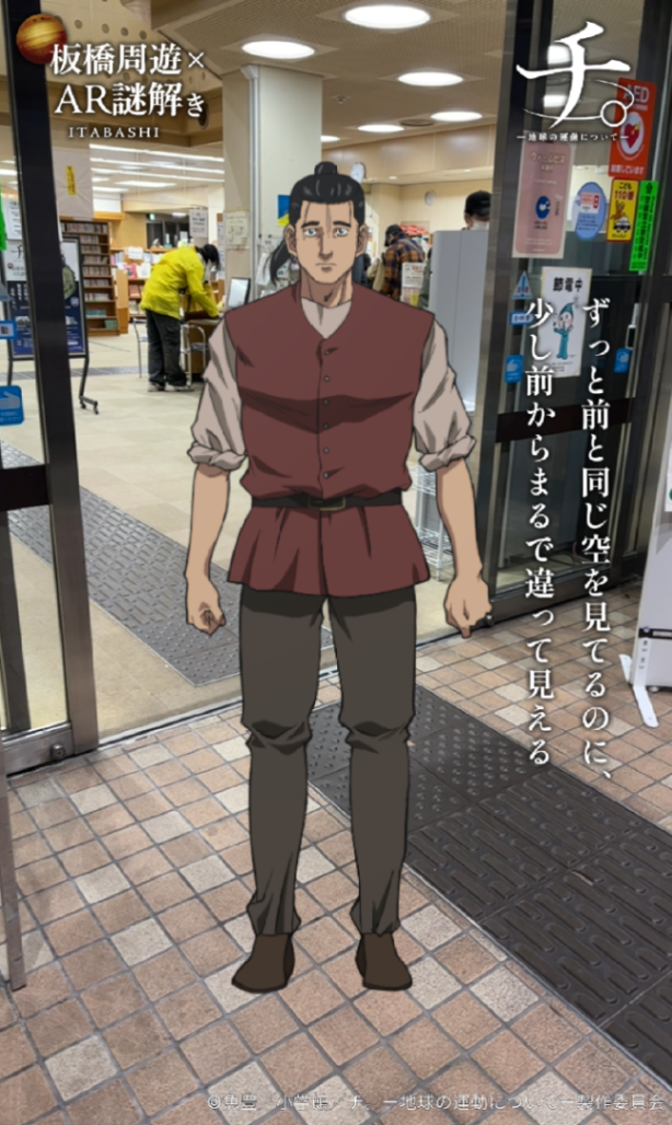 板橋周遊×AR謎解き「チ。ー地球の運動についてー」のナゾ活写真