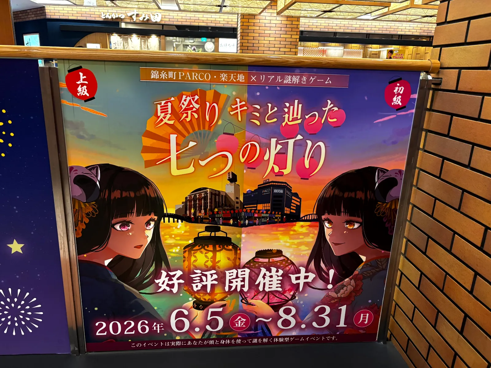 ハナさんが投稿した「錦糸町PARCO・楽天地×リアル謎解きゲーム「夏祭り キミと辿った七つの灯り 現代編」」のナゾ活写真 3枚目
