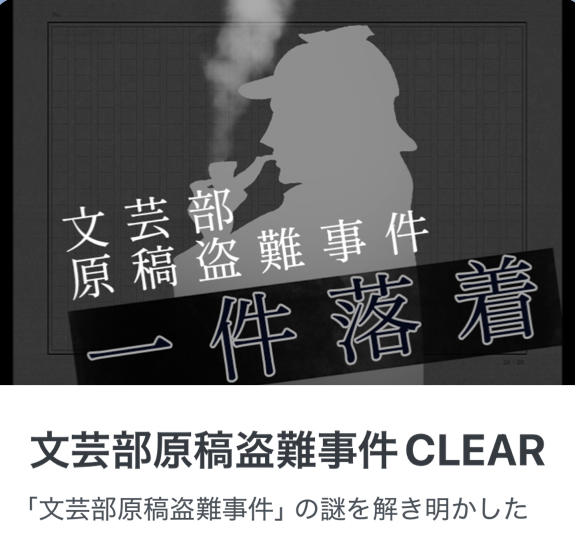 花火シリーズ -第二章- 文芸部原稿盗難事件のナゾ活写真