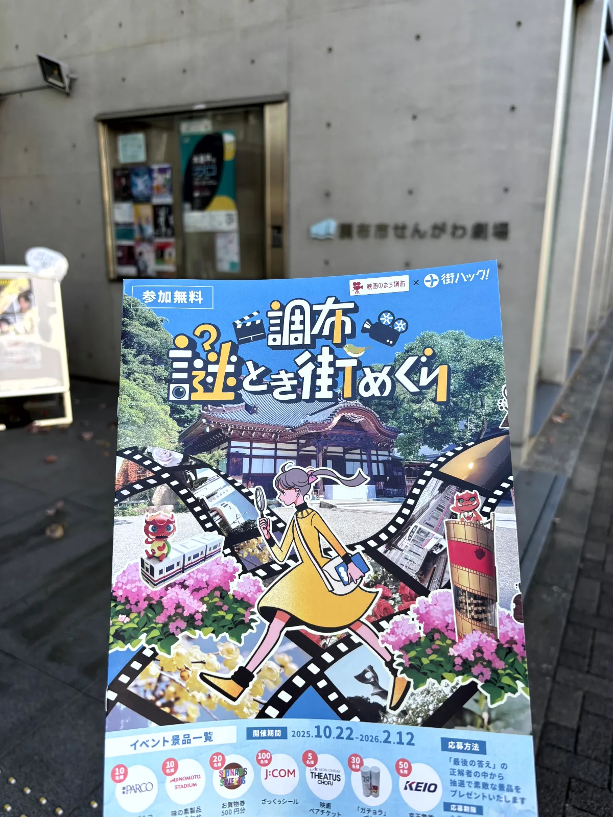 調布 謎とき街めぐりのナゾ活写真