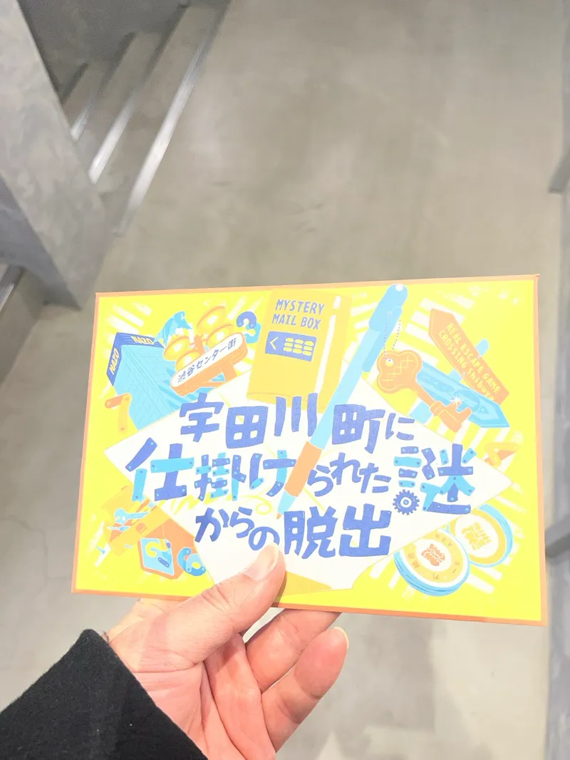 宇田川町に仕掛けられた謎からの脱出のナゾ活写真