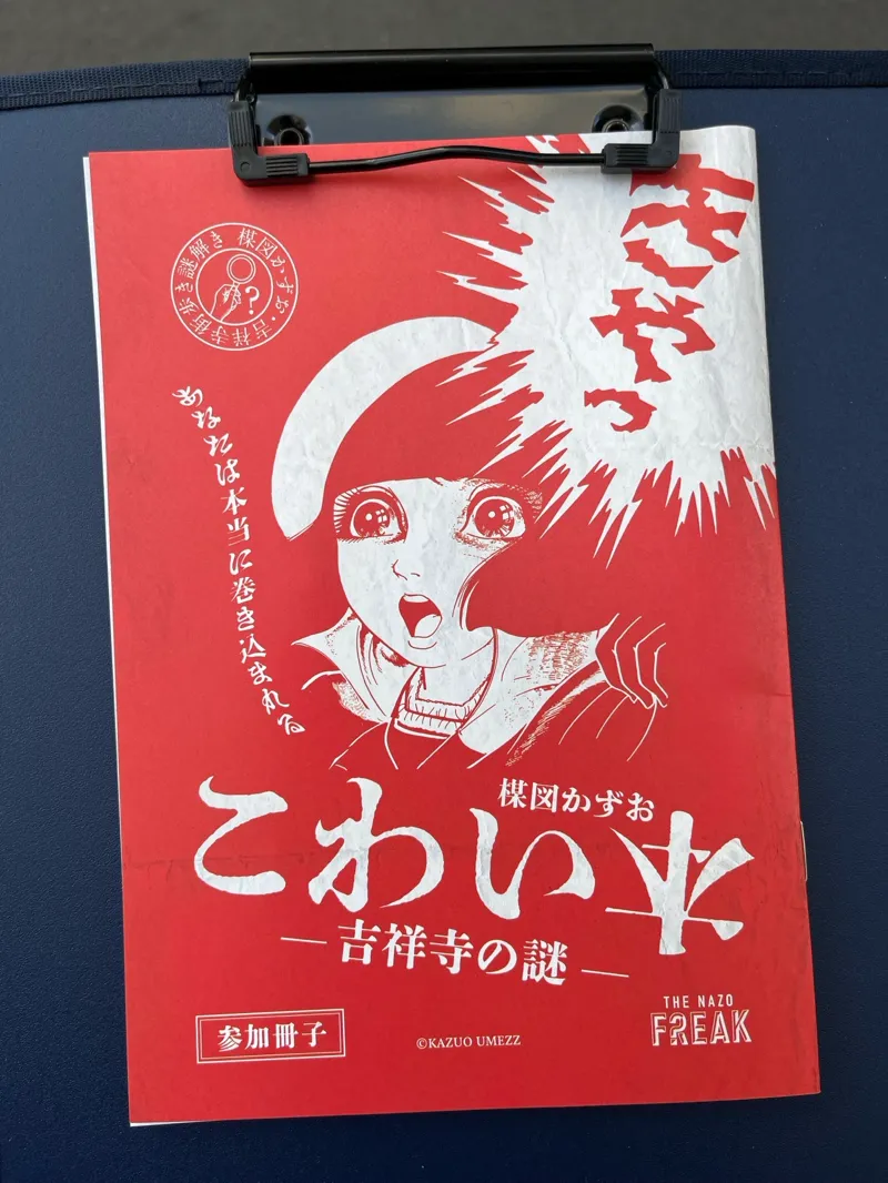 楳図かずお こわい本－吉祥寺の謎－のナゾ活写真