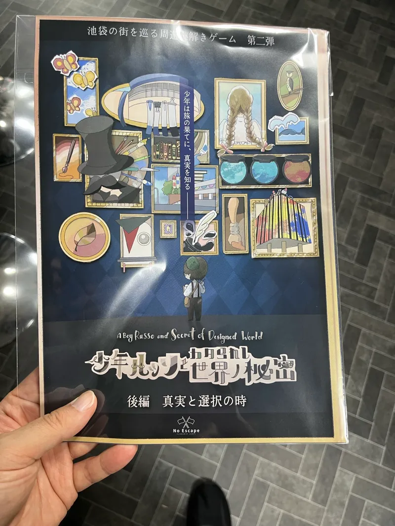 つっかさんが投稿した「少年ルッソとカタられし世界ノ秘密」のナゾ活写真 2枚目