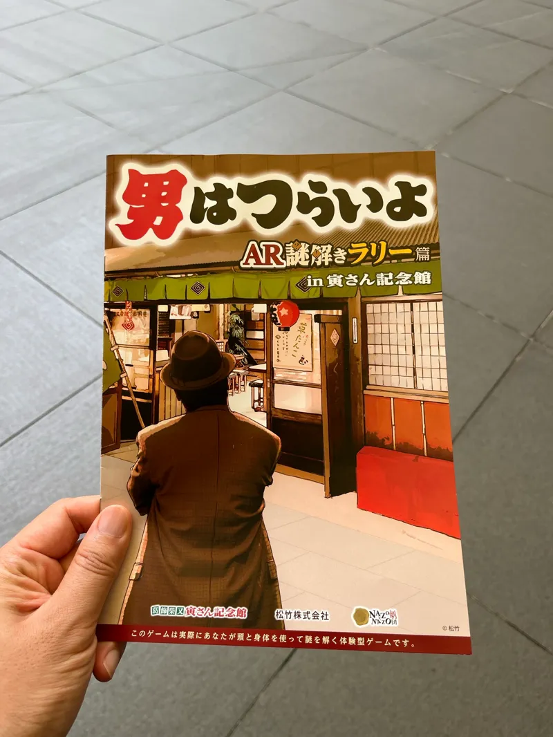 男はつらいよ AR謎解きラリー篇のナゾ活写真