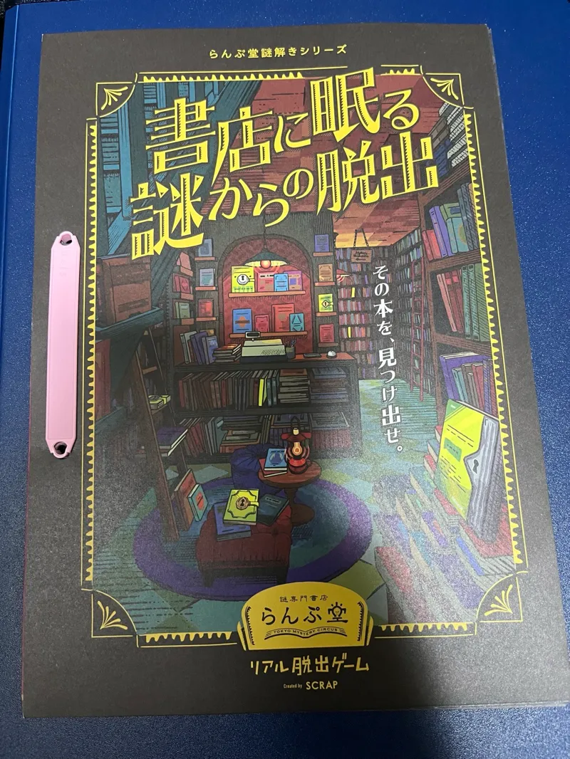 書店に眠る謎からの脱出のナゾ活写真