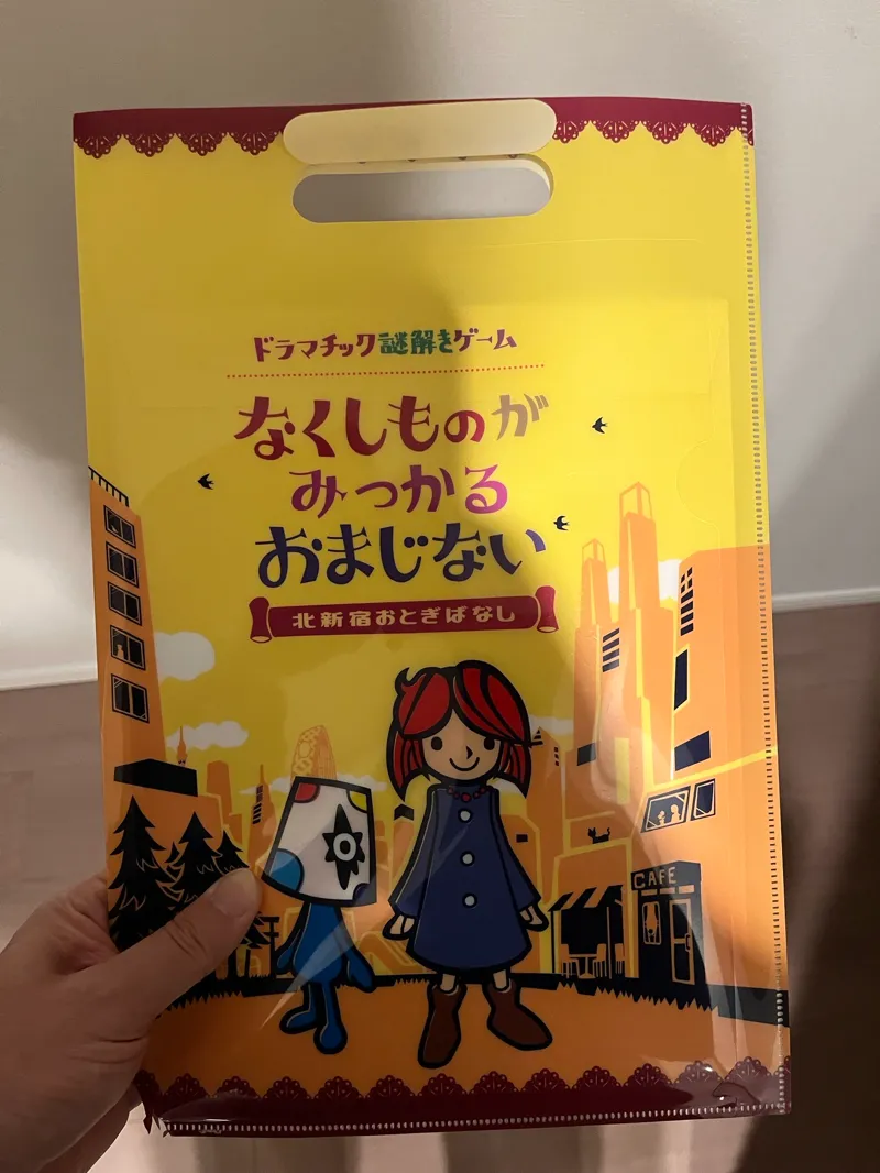 なくしものがみつかるおまじない ー北新宿おとぎばなしーのナゾ活写真