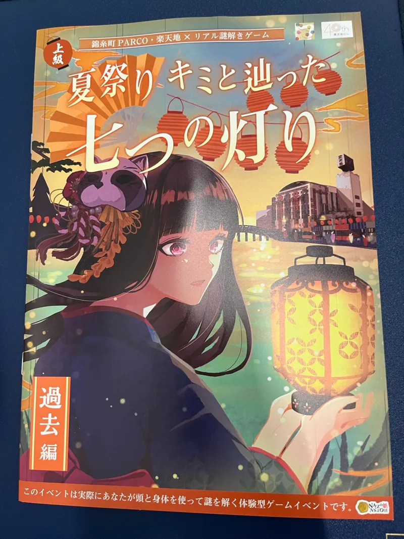 錦糸町PARCO・楽天地×リアル謎解きゲーム「夏祭り キミと辿った七つの灯り 過去編」のナゾ活写真