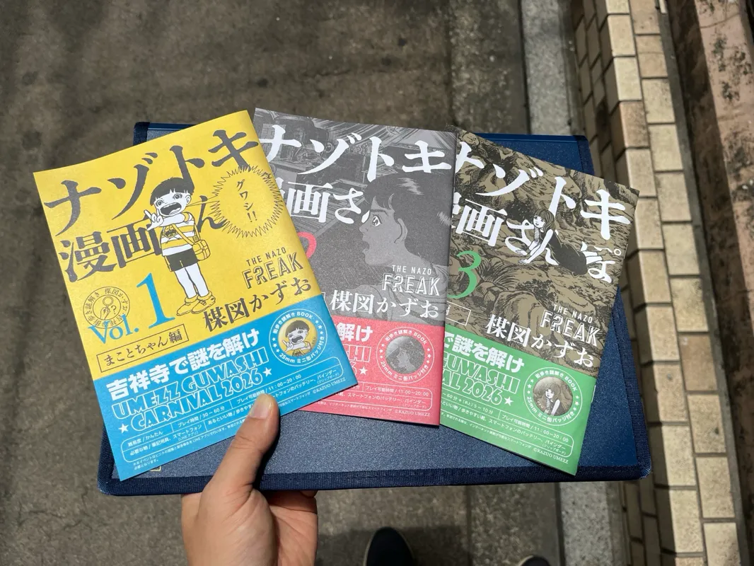 吉祥寺街歩き謎解き「ナゾトキ漫画さんぽ」のナゾ活写真