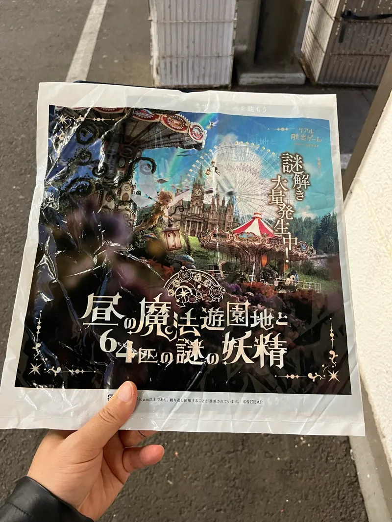 『昼の魔法遊園地と64匹の謎の妖精』のナゾ活写真