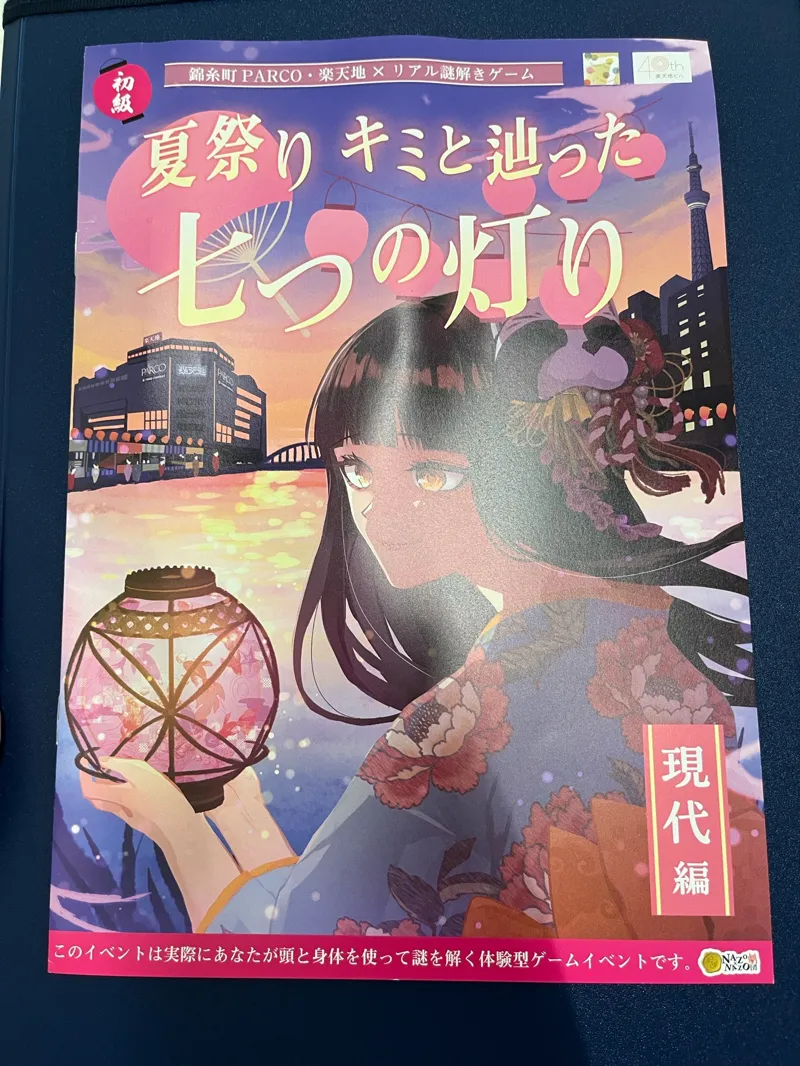 錦糸町PARCO・楽天地×リアル謎解きゲーム「夏祭り キミと辿った七つの灯り 現代編」のナゾ活写真