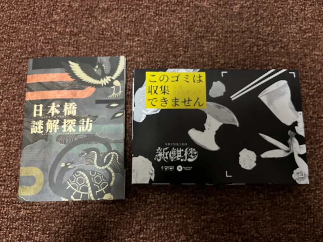 新麒楼　（日本橋周遊編＋遺留物調査編＋解決編）のナゾ活写真