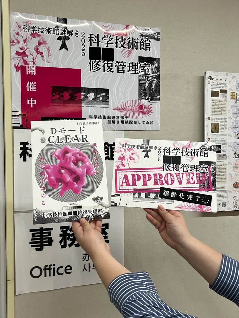 科学技術館2025年謎解き「科学技術館■■修復管理室」のナゾ活写真