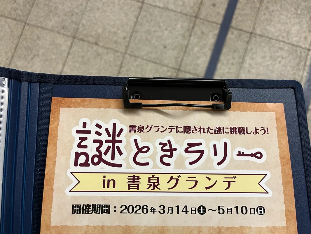 謎解きラリーin書泉グランデのナゾ活写真