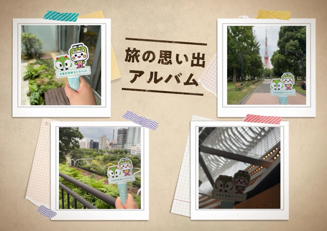 『東京謎解きトラベル』のナゾ活写真