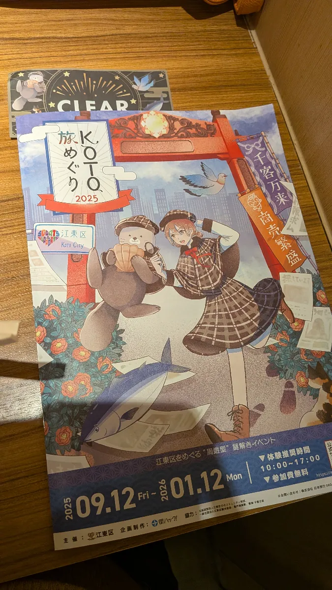 KOTO旅めぐり 2025のナゾ活写真