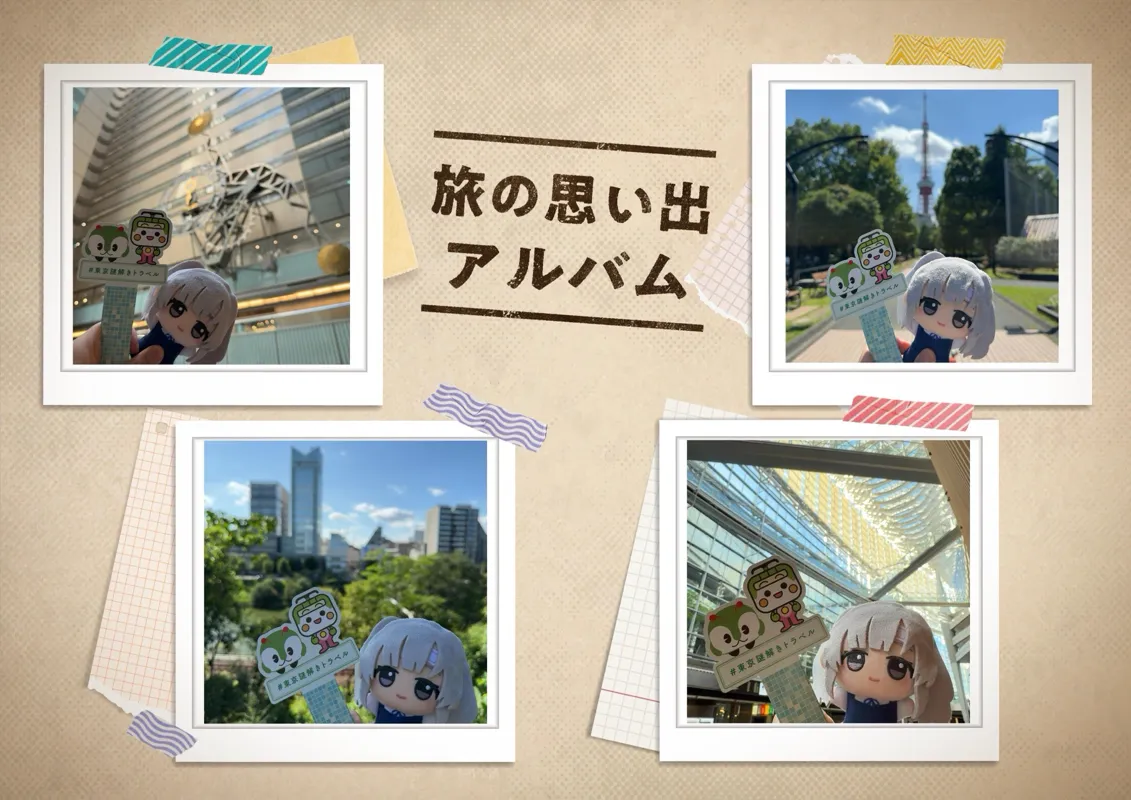 『東京謎解きトラベル』のナゾ活写真