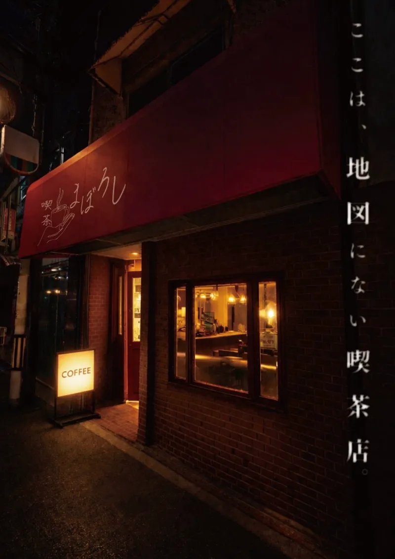 喫茶まぼろしのナゾ活写真