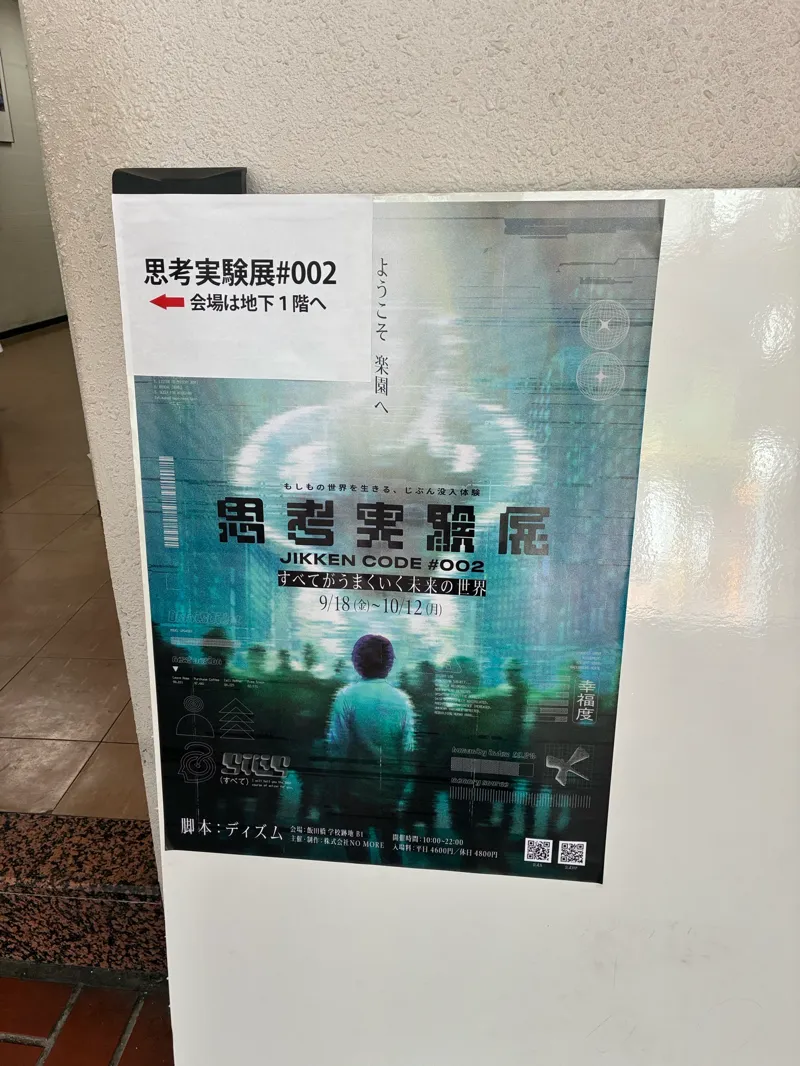 w kさんが投稿した「『思考実験展』JIKKEN CODE#002 ーすべてがうまくいく未来の世界ー」のナゾ活写真 2枚目
