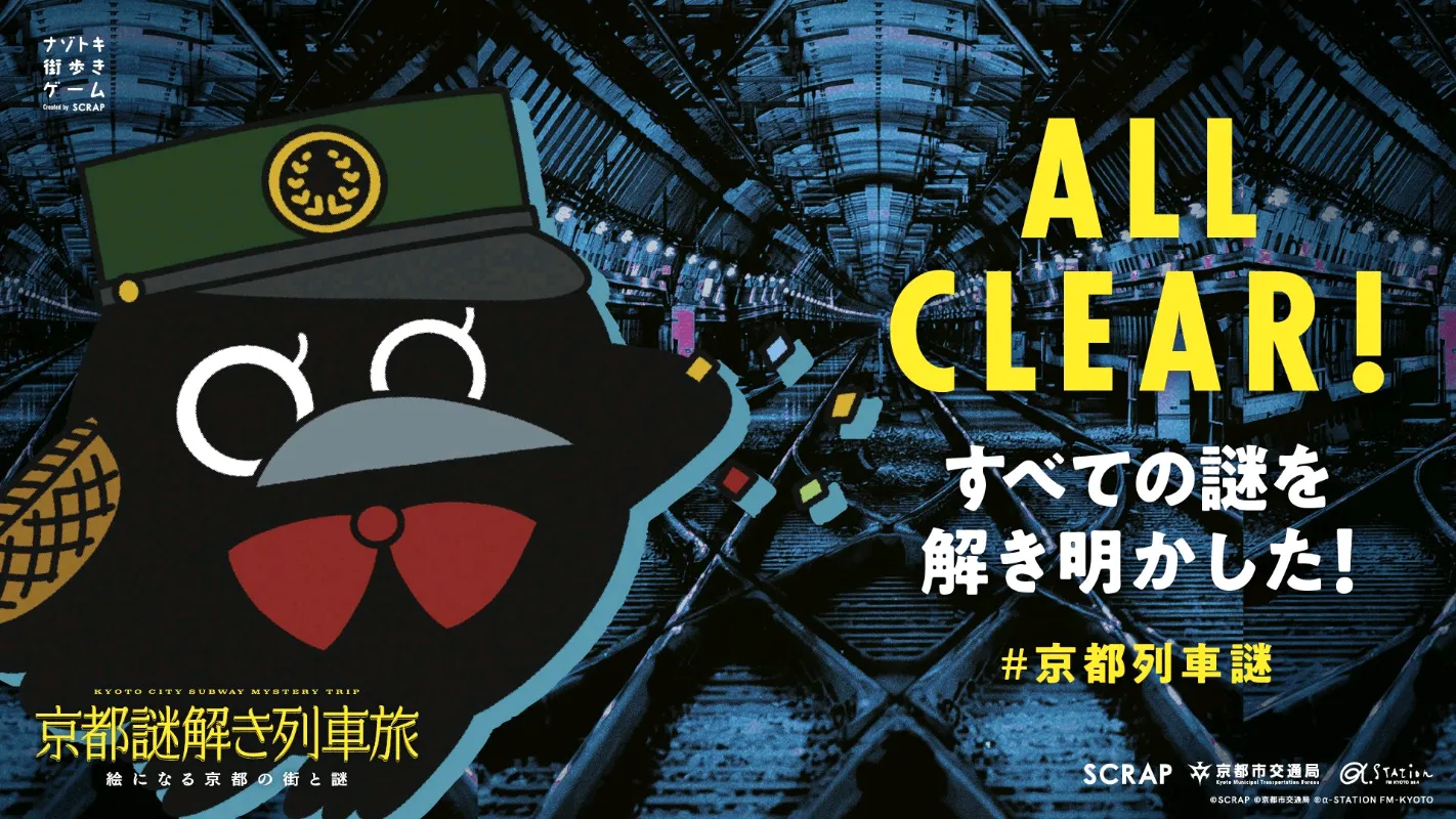 『京都謎解き列車旅』のナゾ活写真