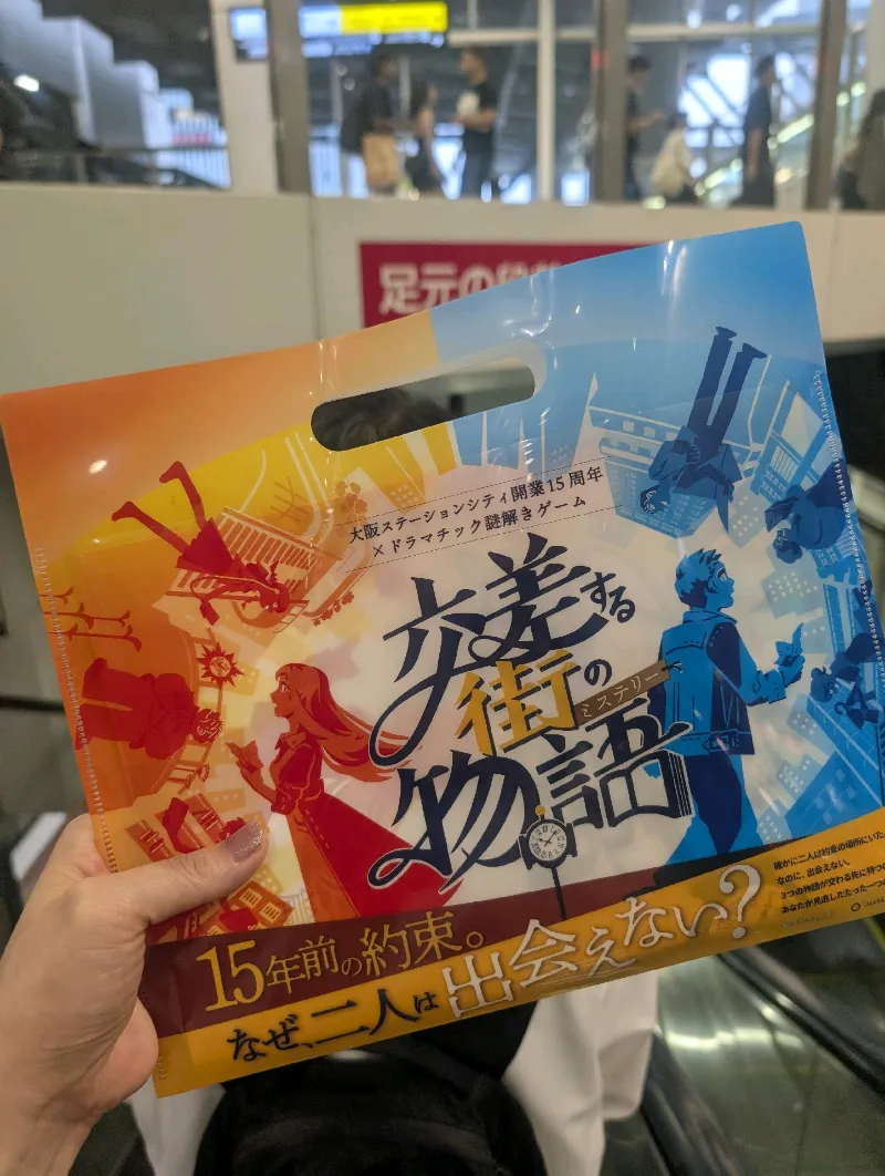 大阪ステーションシティ×ドラマチック謎解きゲーム「交差する街の物語(ミステリー)」のナゾ活写真
