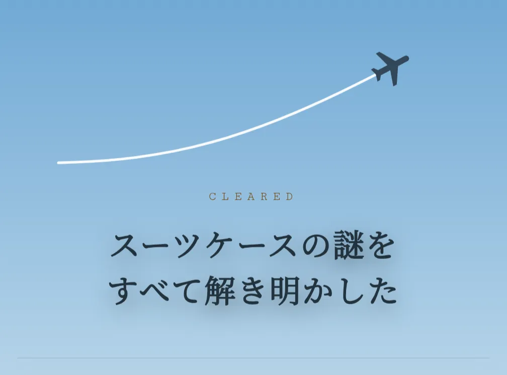 sacchanさんが投稿した「神戸空港20周年企画 遺されたスーツケース～謎の持ち主～」のナゾ活写真 2枚目