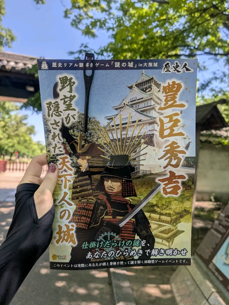 歴史リアル謎解きゲーム「謎の城」in大阪城「豊臣秀吉 野望が隠された天下人の城」のナゾ活写真