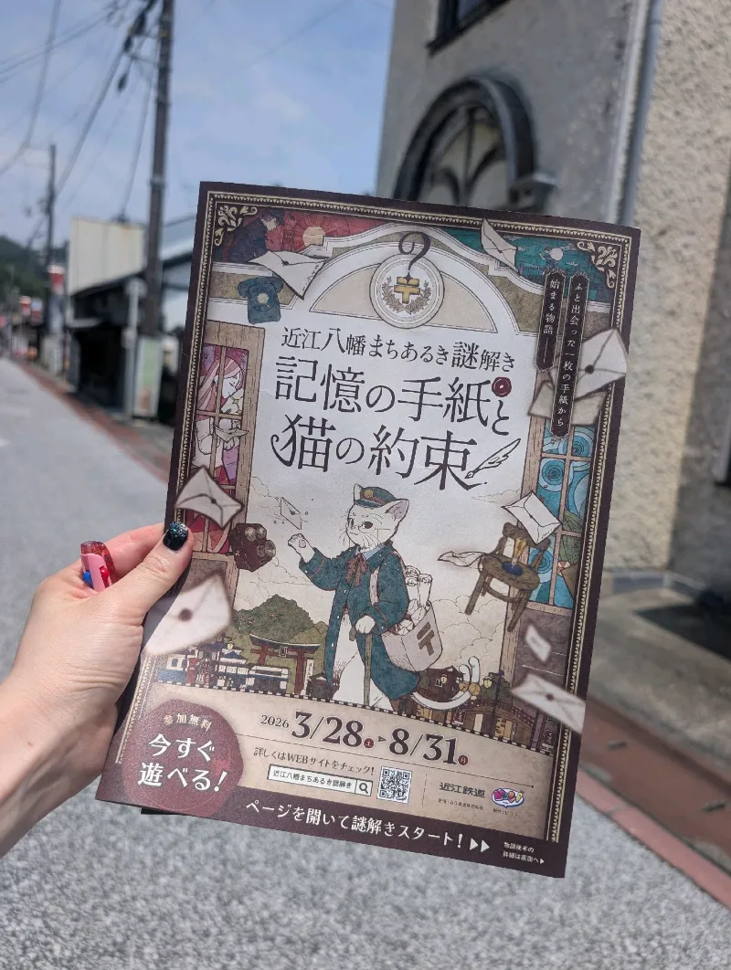 近江八幡まちあるき謎解き「記憶の手紙と猫の約束」のナゾ活写真