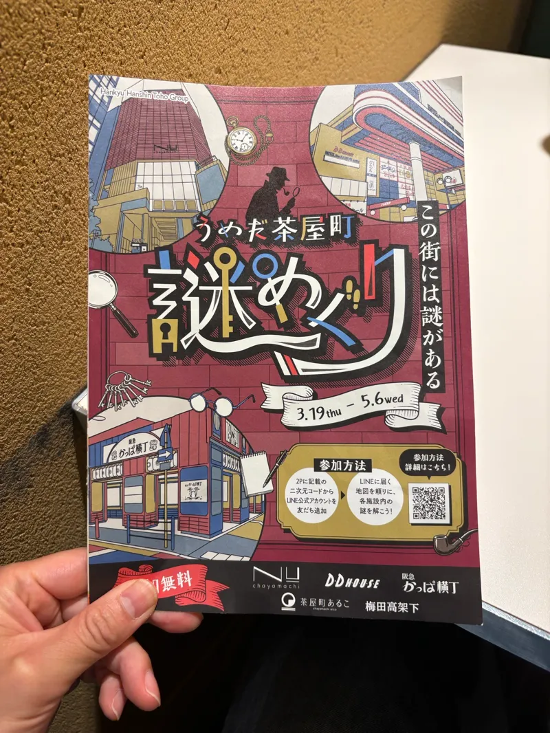 うめだ茶屋町謎めぐりのナゾ活写真
