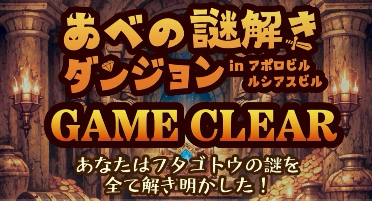 あべの謎解きダンジョン
in アポロビル・ルシアスビルのナゾ活写真