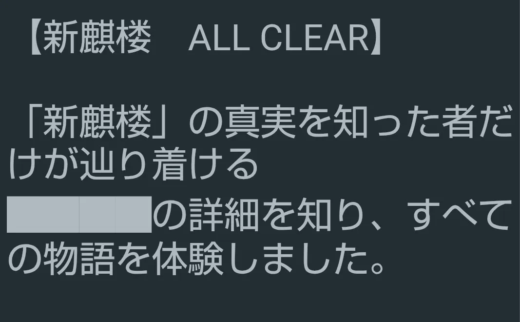 新麒楼　（日本橋周遊編＋遺留物調査編＋解決編）のナゾ活写真