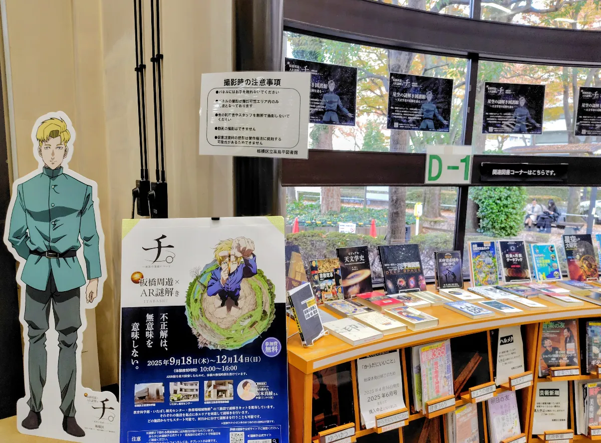 板橋周遊×AR謎解き「チ。ー地球の運動についてー」のナゾ活写真