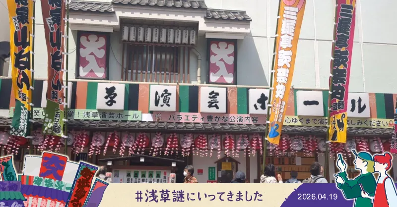 『浅草謎解き街歩き』のナゾ活写真