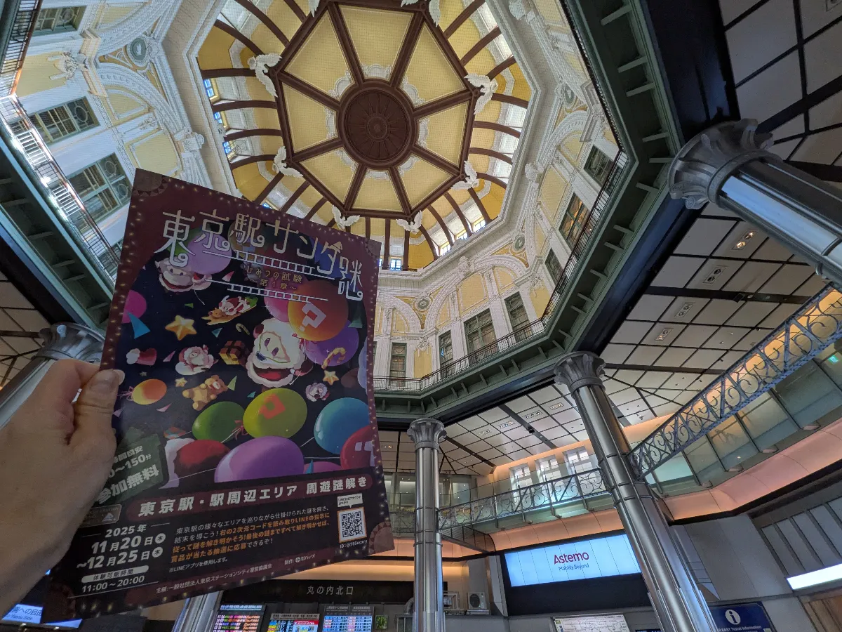 東京駅サンタ謎 ～ひみつの試験～ 第１章／第２章のナゾ活写真