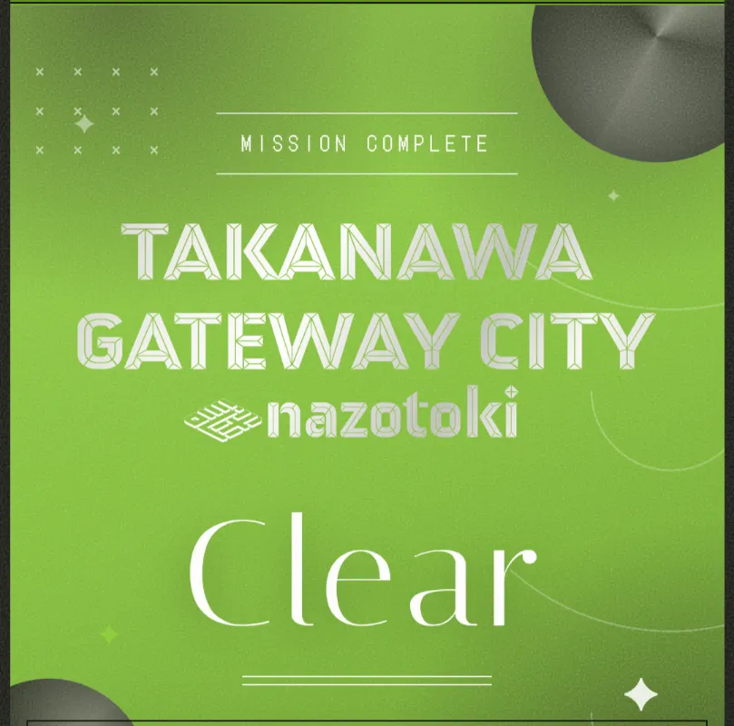 ころんさんが投稿した「TAKANAWA GATEWAY CITY 謎解き」のナゾ活写真 4枚目