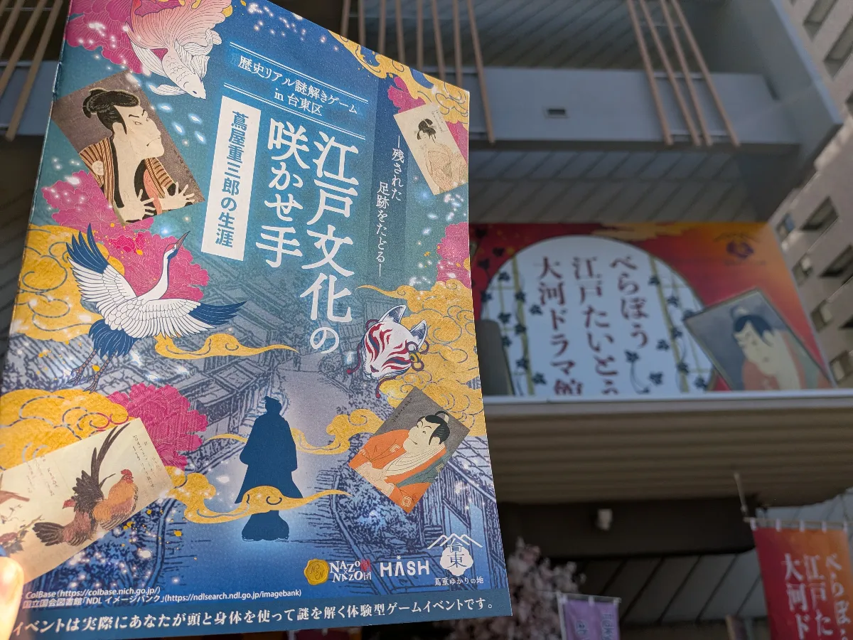 歴史リアル謎解きゲームin台東区　「江戸文化の咲かせ手 蔦屋重三郎の生涯」のナゾ活写真