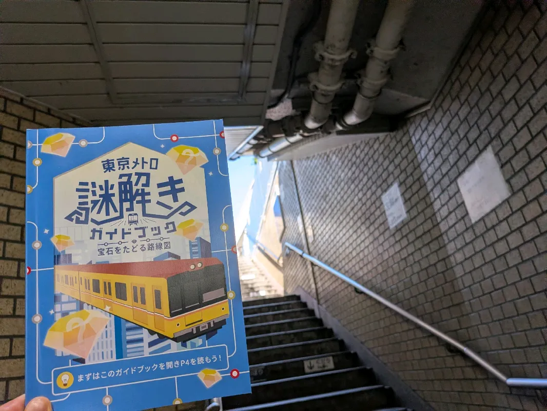 東京メトロ謎解きガイドブック 宝石をたどる路線図のナゾ活写真