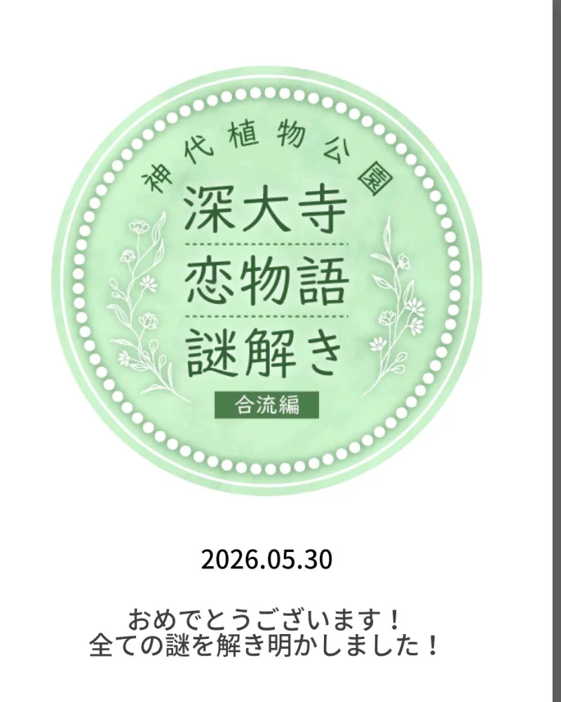 深大寺恋物語謎解き2025のナゾ活写真