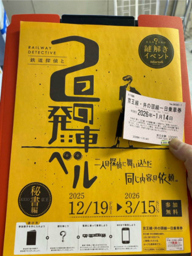鉄道探偵と２つの発車ベルのナゾ活写真