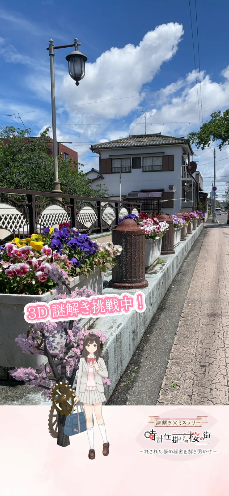 【岩倉五条川の桜周辺】マップ連動型の3D謎解きに挑戦！「時計仕掛けの桜の街～託された夢の秘密を解き明かせ～」のナゾ活写真