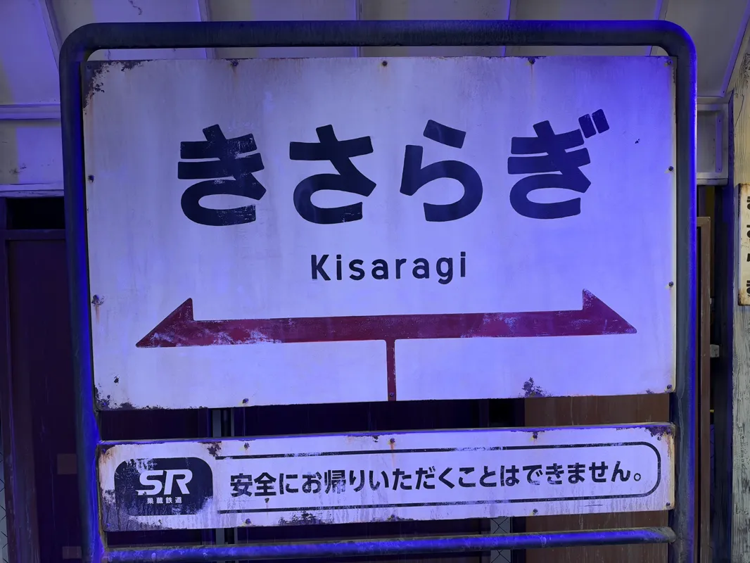 繁P👻📷さんが投稿した「リアル脱出ゲーム×都市伝説『きさらぎ駅からの脱出』」のナゾ活写真 3枚目