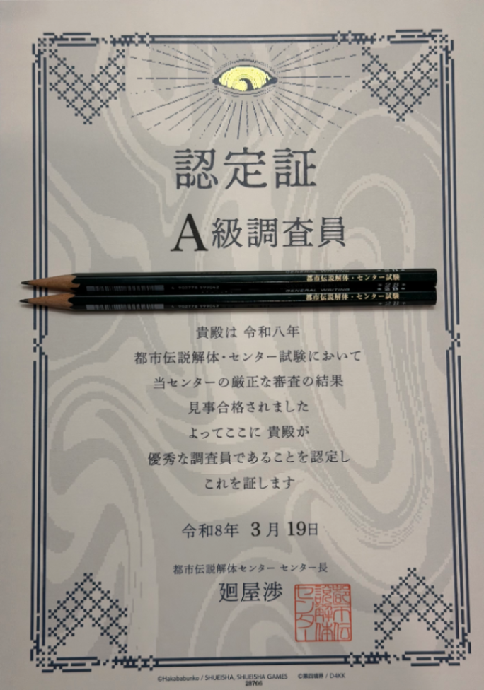 『都市伝説解体・センター試験』のナゾ活写真