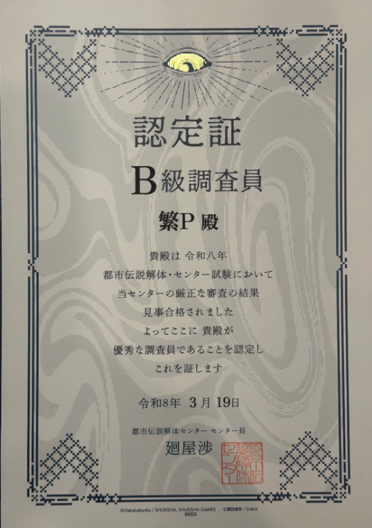 『都市伝説解体・センター試験』のナゾ活写真