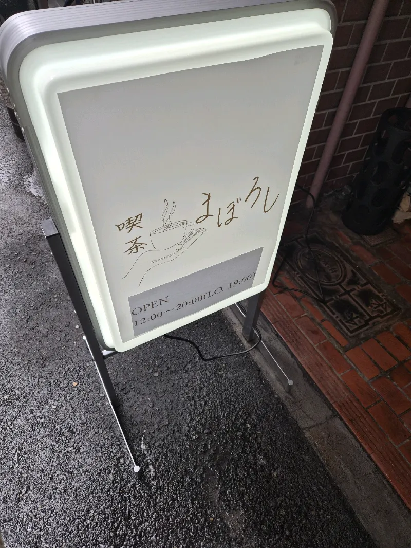 喫茶まぼろしのナゾ活写真