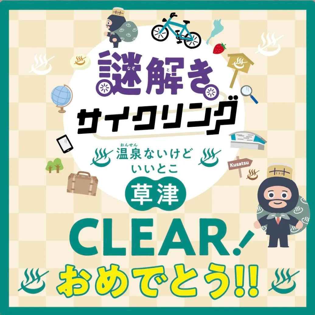 草津謎解きサイクリング 温泉ないけどいいとこ草津のナゾ活写真