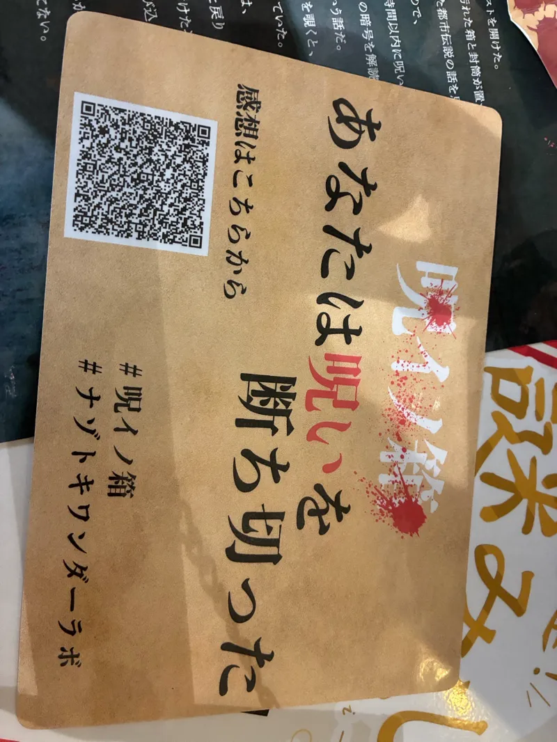 たうたうさんが投稿した「呪イノ箱-没入型-」のナゾ活写真 2枚目