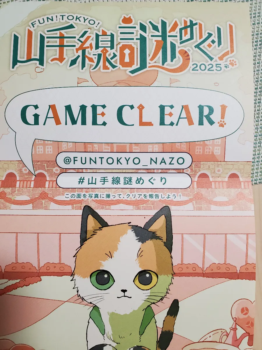 ＦＵＮ！ＴＯＫＹＯ！山手線謎めぐり２０２５ “１００年に一度だけ訪れる出会い”のナゾ活写真